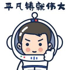一键添加太空创客表情包来了