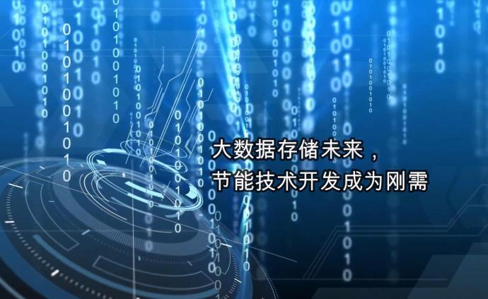 大數據存儲未來,節能技術開發成為剛需