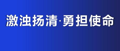 激浊扬清勇担使命市公安局召开全市公安机关党风廉政建设暨教育整顿
