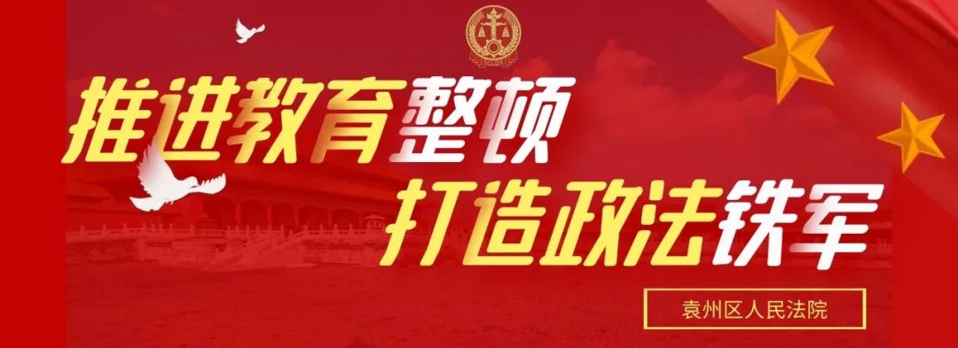 教育整顿袁州区人民法院召开队伍教育整顿座谈会