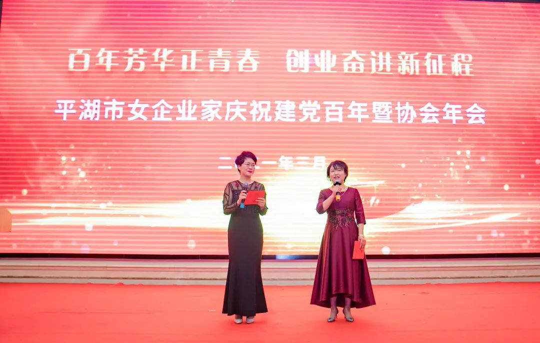 百年芳华正青春创业奋进新征程平湖市女企业家庆祝建党百年暨协会年会