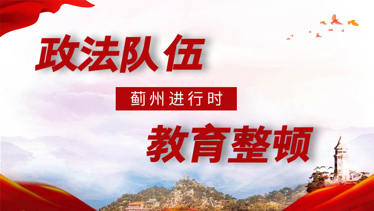政法队伍教育整顿站位要高进展要快成果要实后劲要足全面推进我区政法