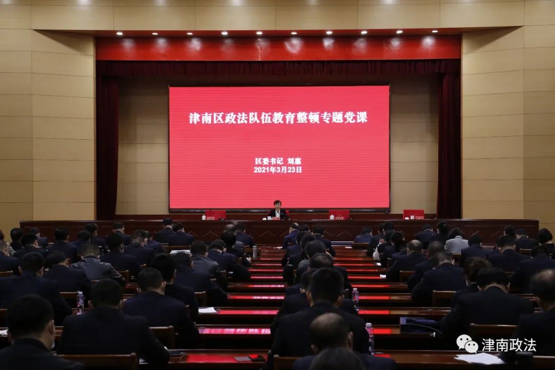 津南区举行政法队伍教育整顿专题党课