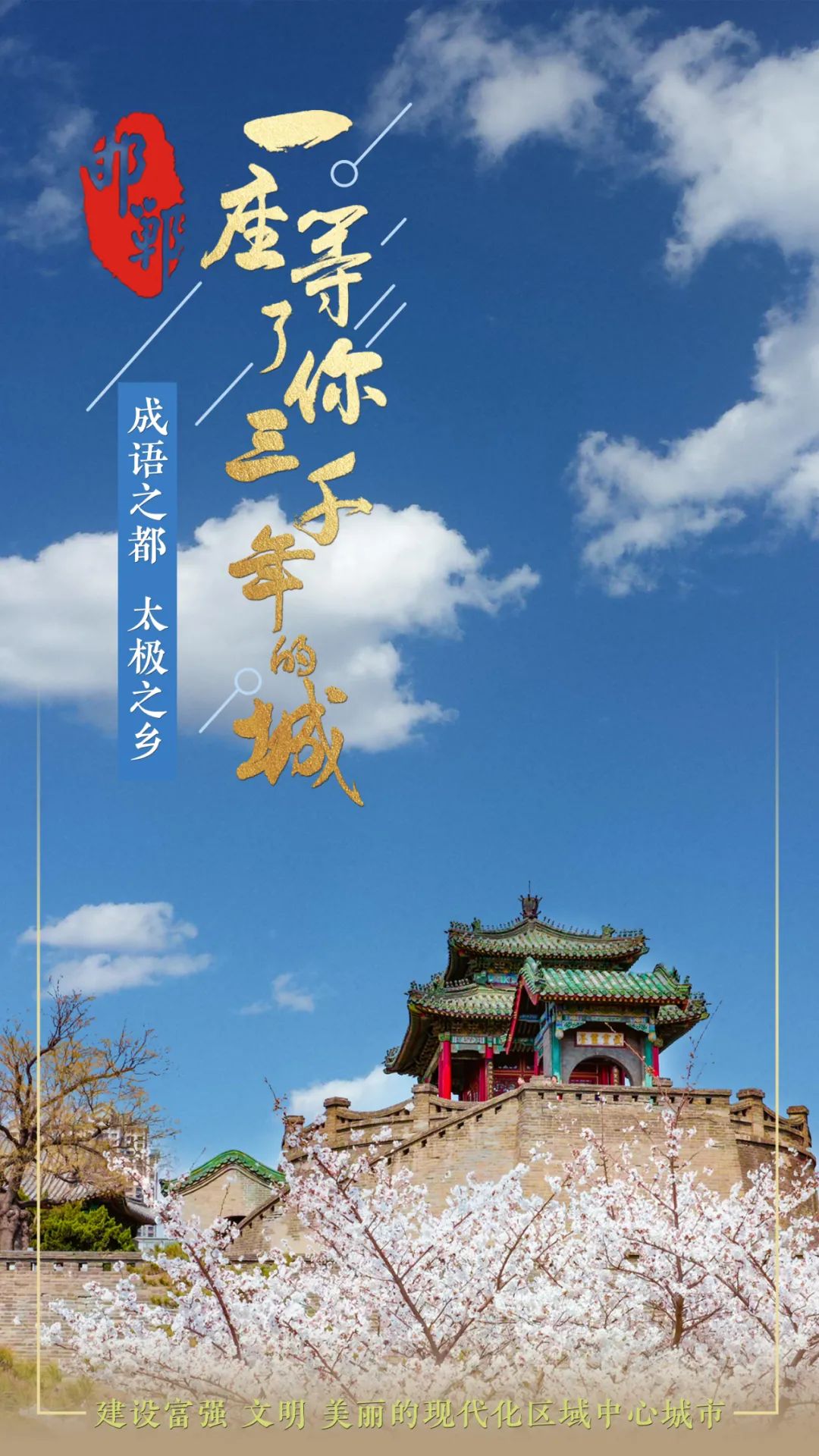 请把手机旋转90度↓邯郸城市形象宣传语海报欣赏