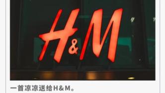 再见吧，H&M