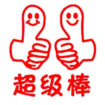 干得漂亮全省通报表扬