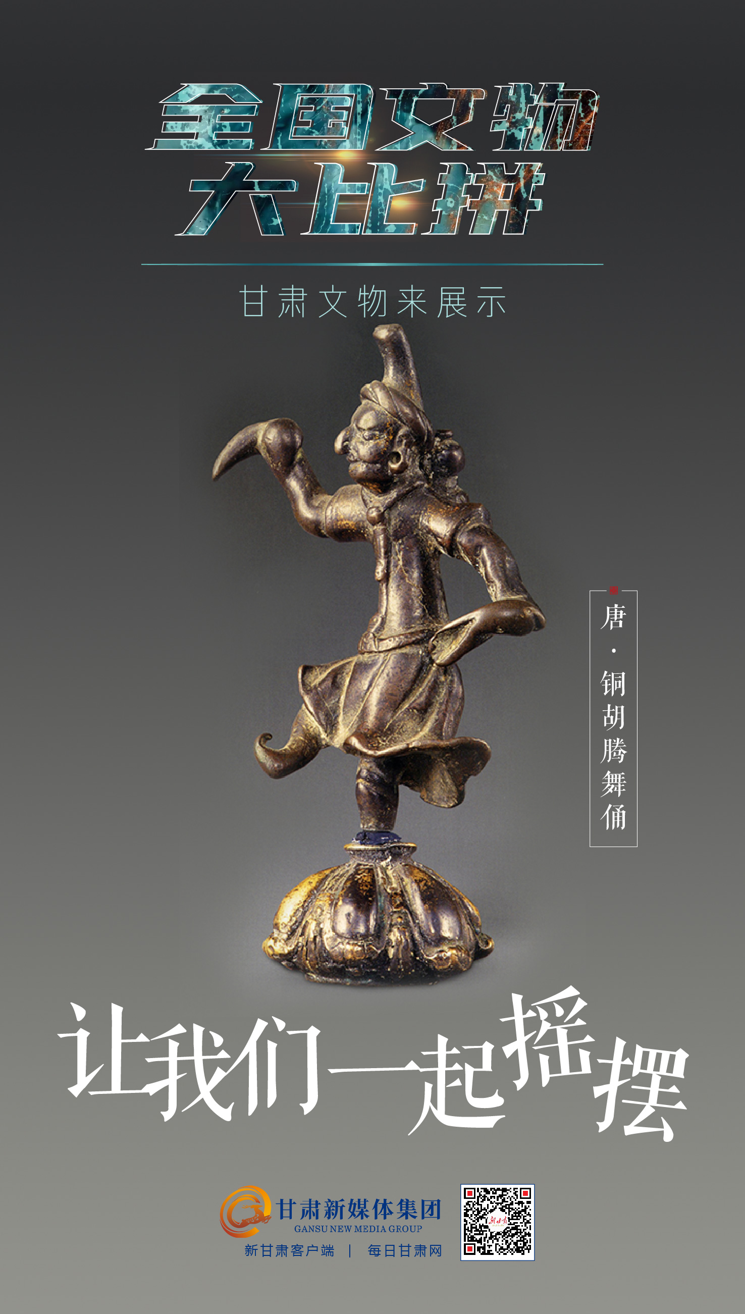 微海报全国文物大比拼甘肃来了