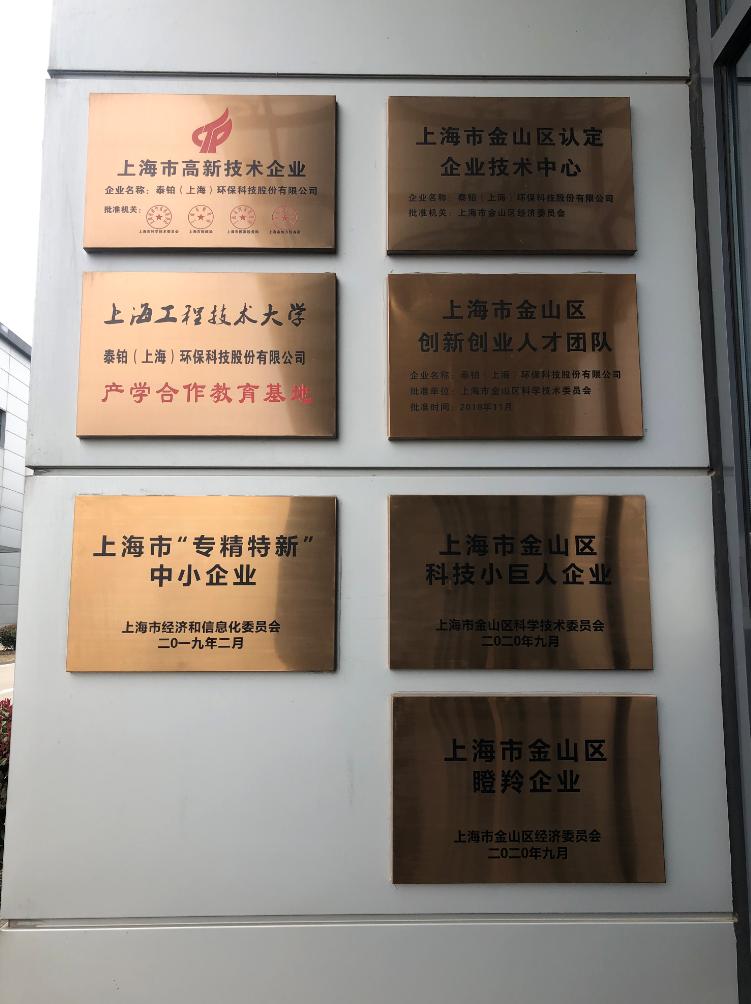 牌子分外醒目——上海市专精特新中小企业,金山区认定企业技术中心