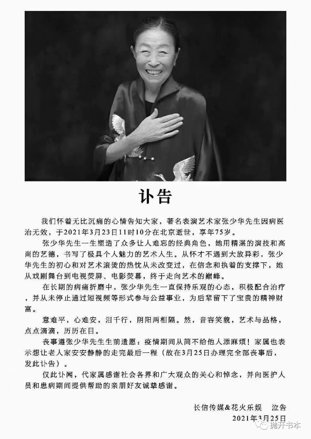 张少华在3月23日已经因病离世，享年75岁|张少华|讣告|享年_新浪新闻