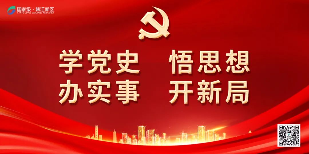 赣江发布赣江新区党工委理论学习中心组(扩大)学习暨党史学习教育专题