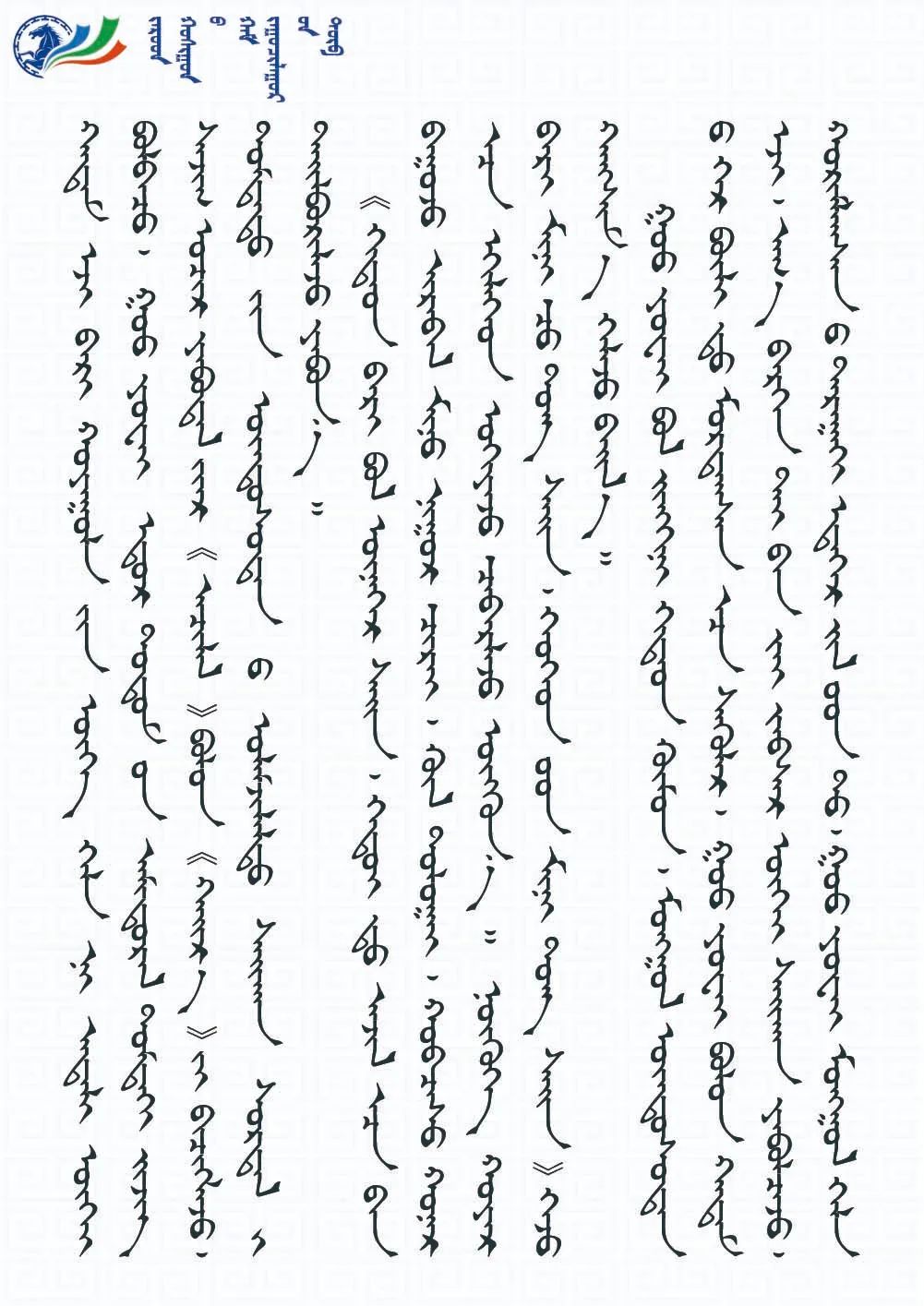 蒙古文铸牢中华民族共同体意识蒙汉一家亲浇筑民族团结的幸福之花