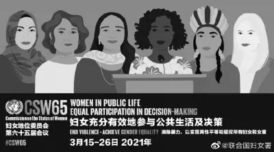 在实现性别平等转折点把握决定性机会关注联合国妇女地位委员会第65届