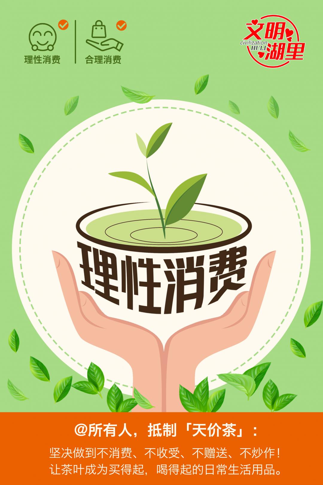 倡议| 抵制"天价茶",做理性消费者