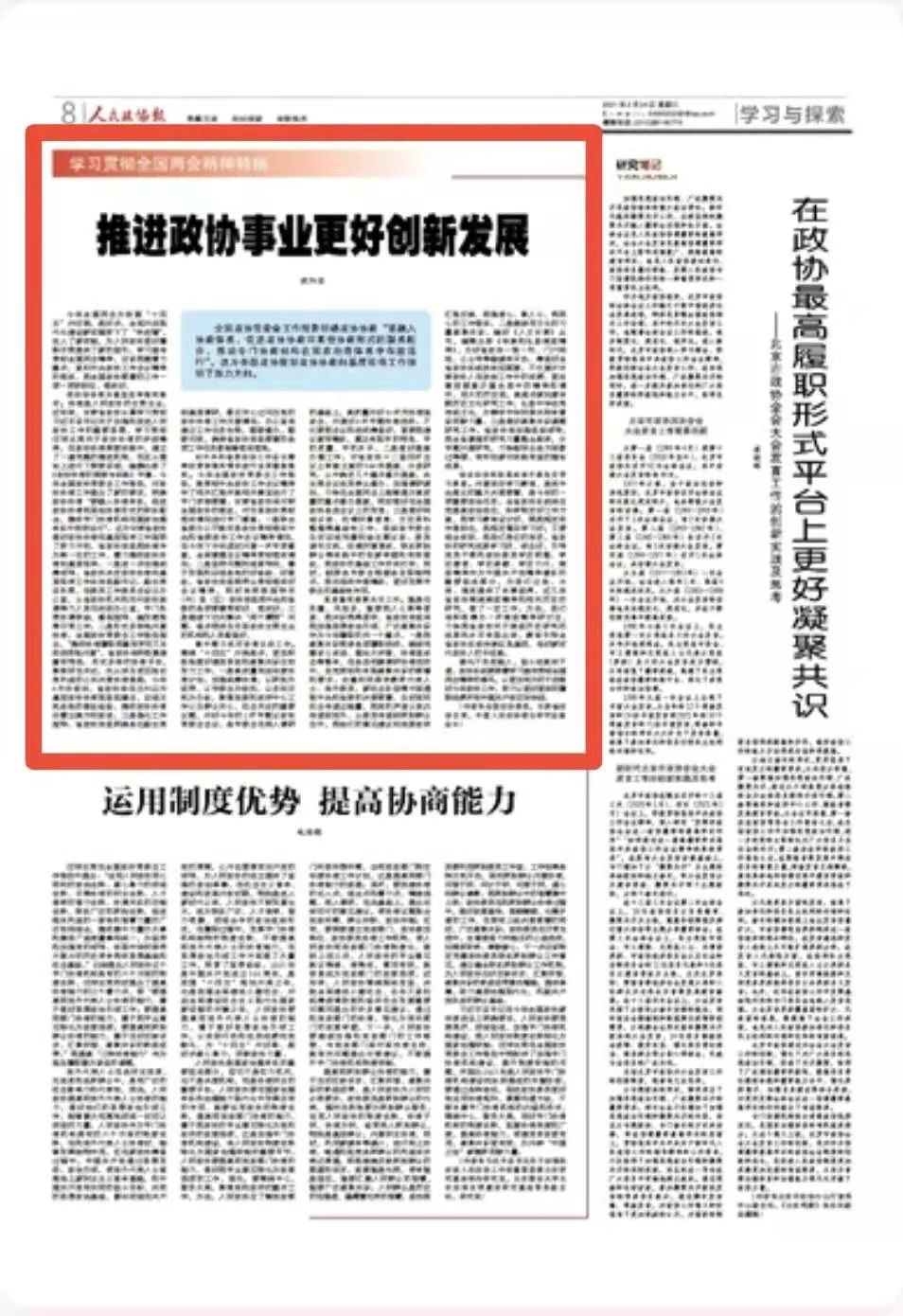 人民政協報刊登歐陽堅署名文章推進政協事業更好創新發展