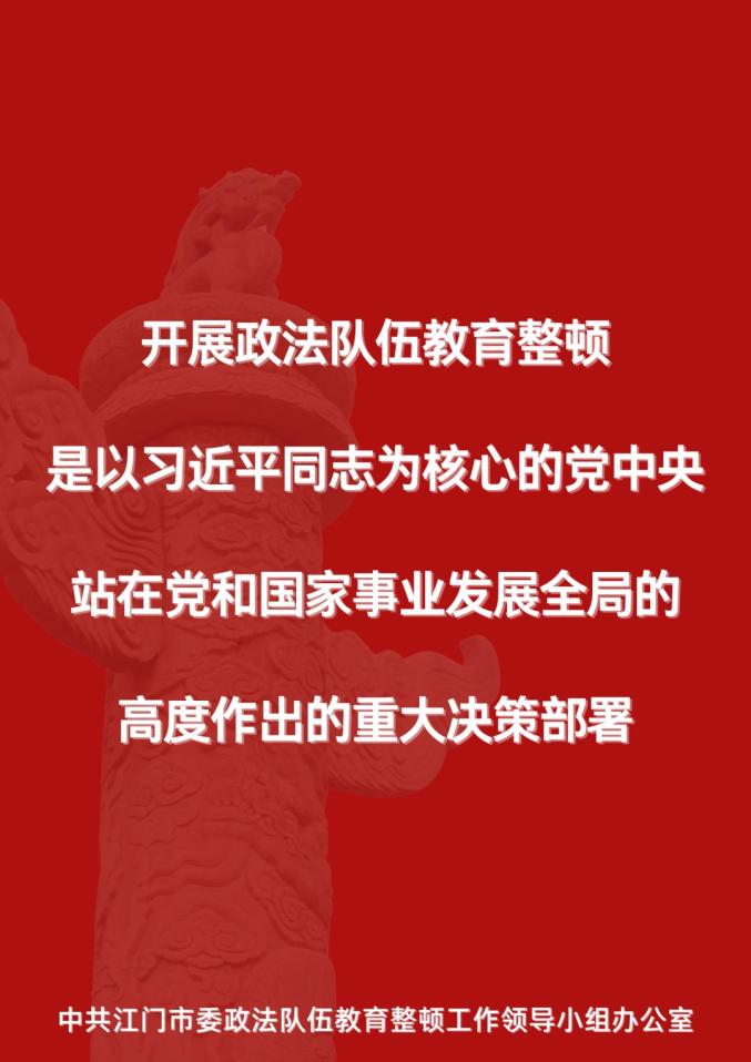教育整顿江门市五个一推动政法队伍教育整顿宣传工作全覆盖