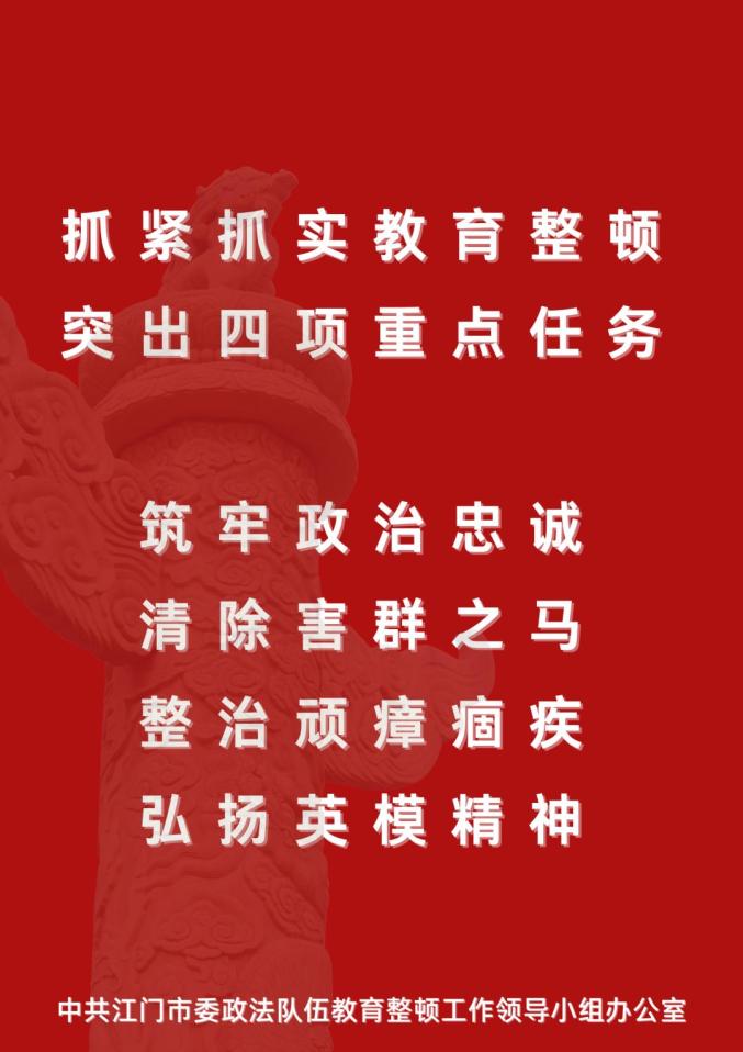 教育整顿江门市五个一推动政法队伍教育整顿宣传工作全覆盖