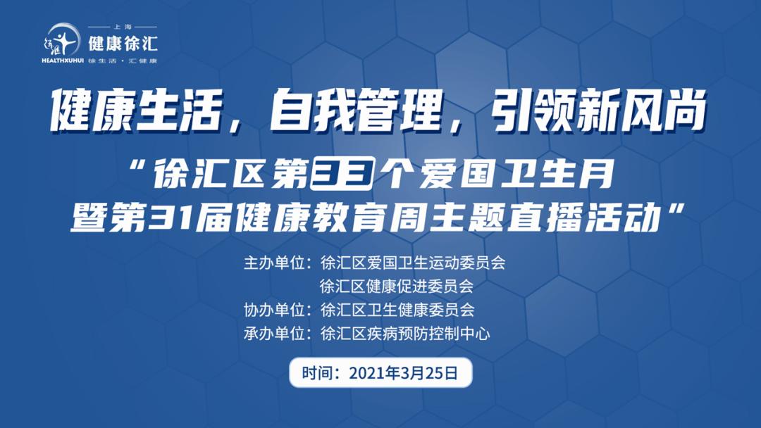 徐汇区举办第33个爱国卫生月主题直播活动