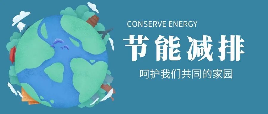 你好,赛罕丨节能减排 低碳生活 我们在行动!
