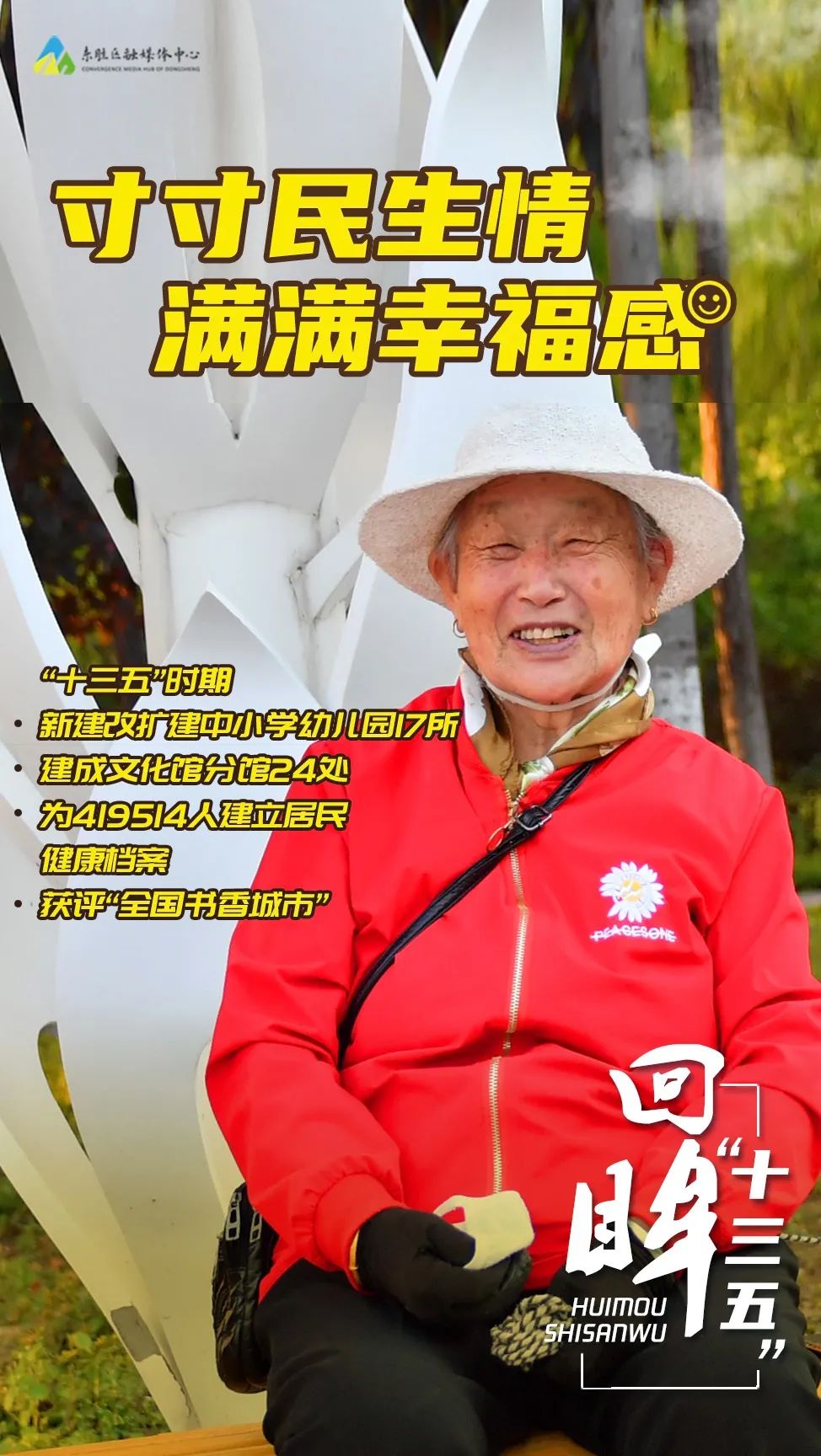 寸寸民生情满满幸福感