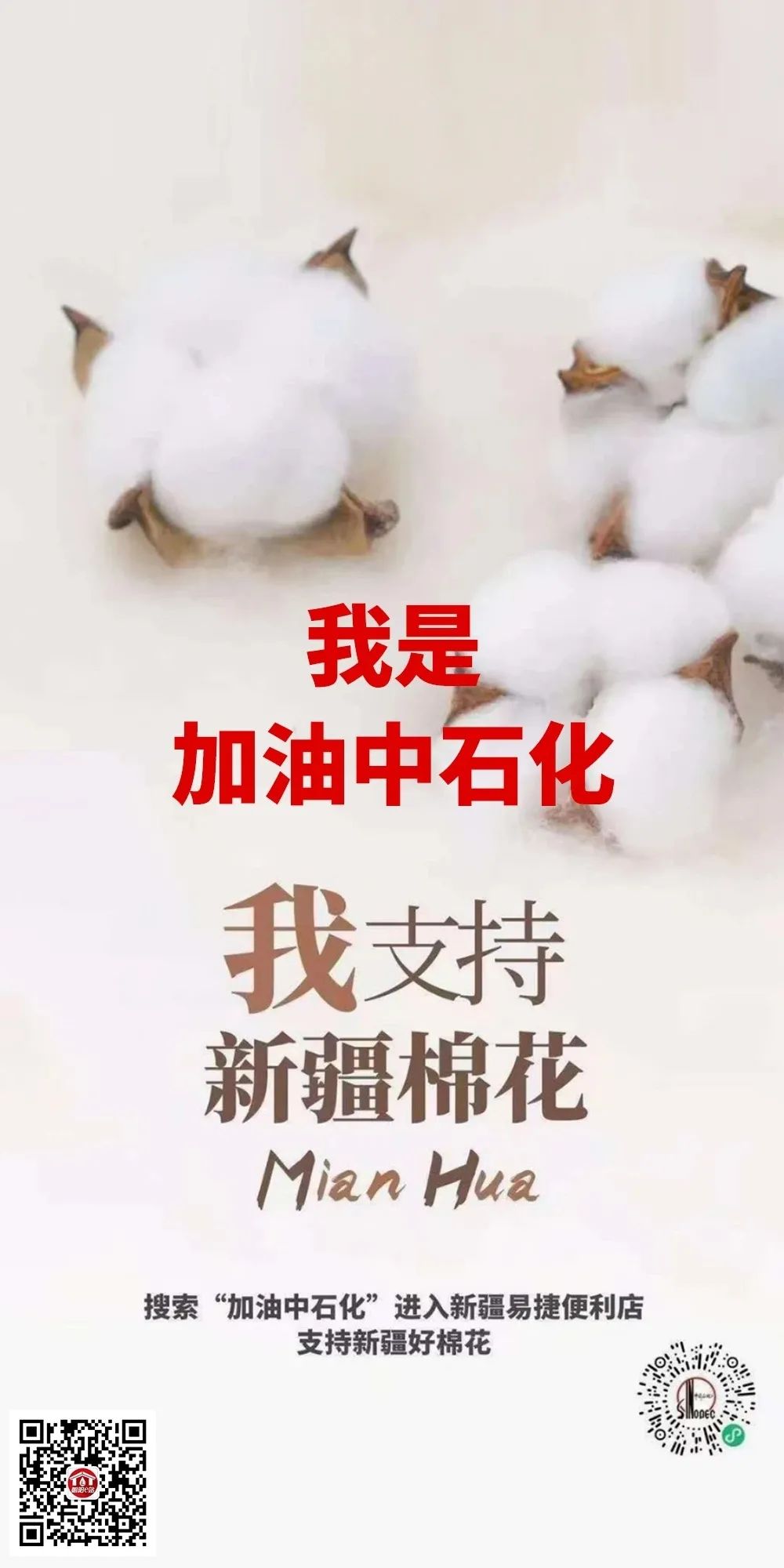 转发支持为新疆棉花加油