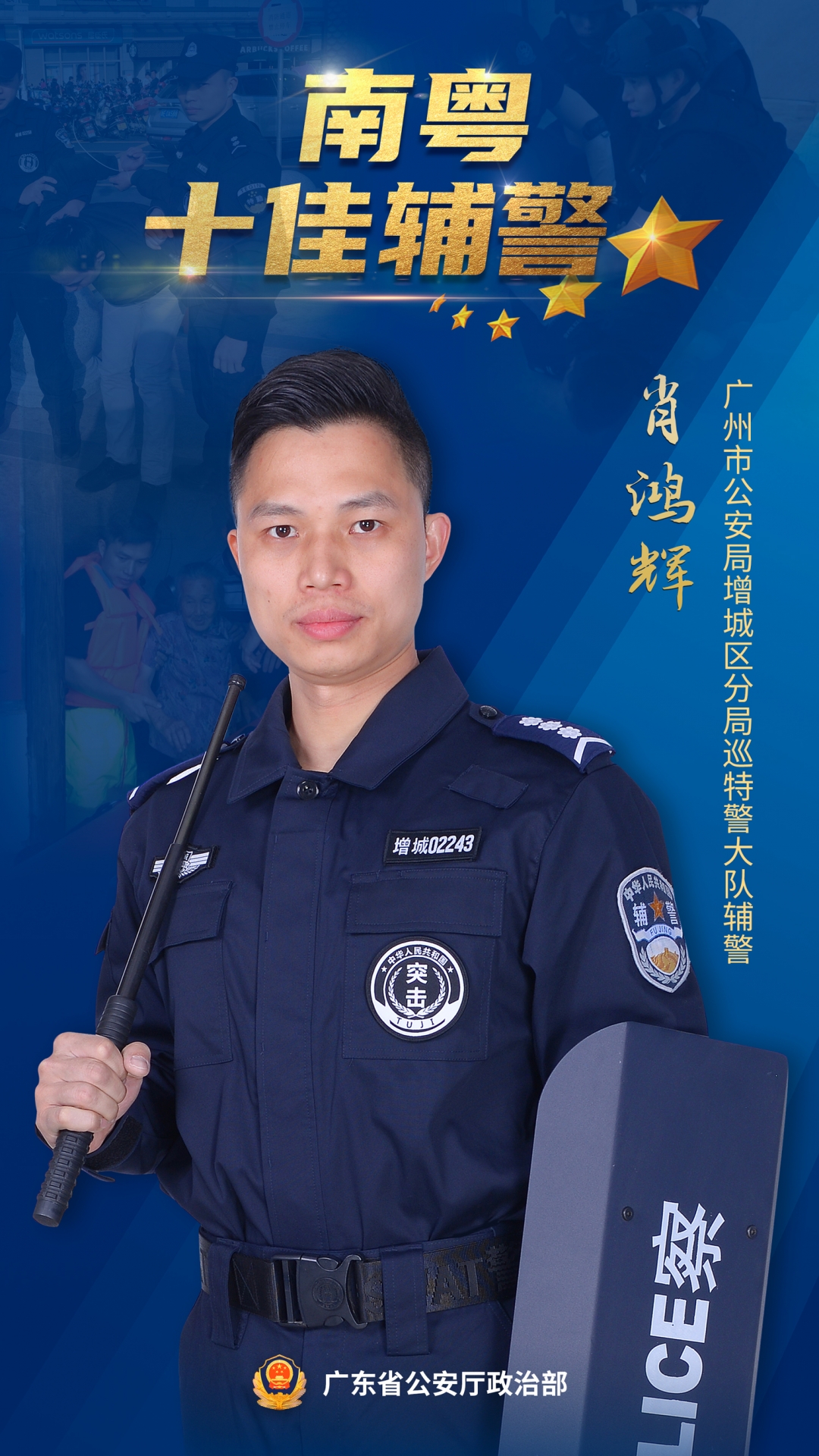 特警支队三大队辅警艾如军 东莞市公安局黄江分局黄江派出所辅警吴