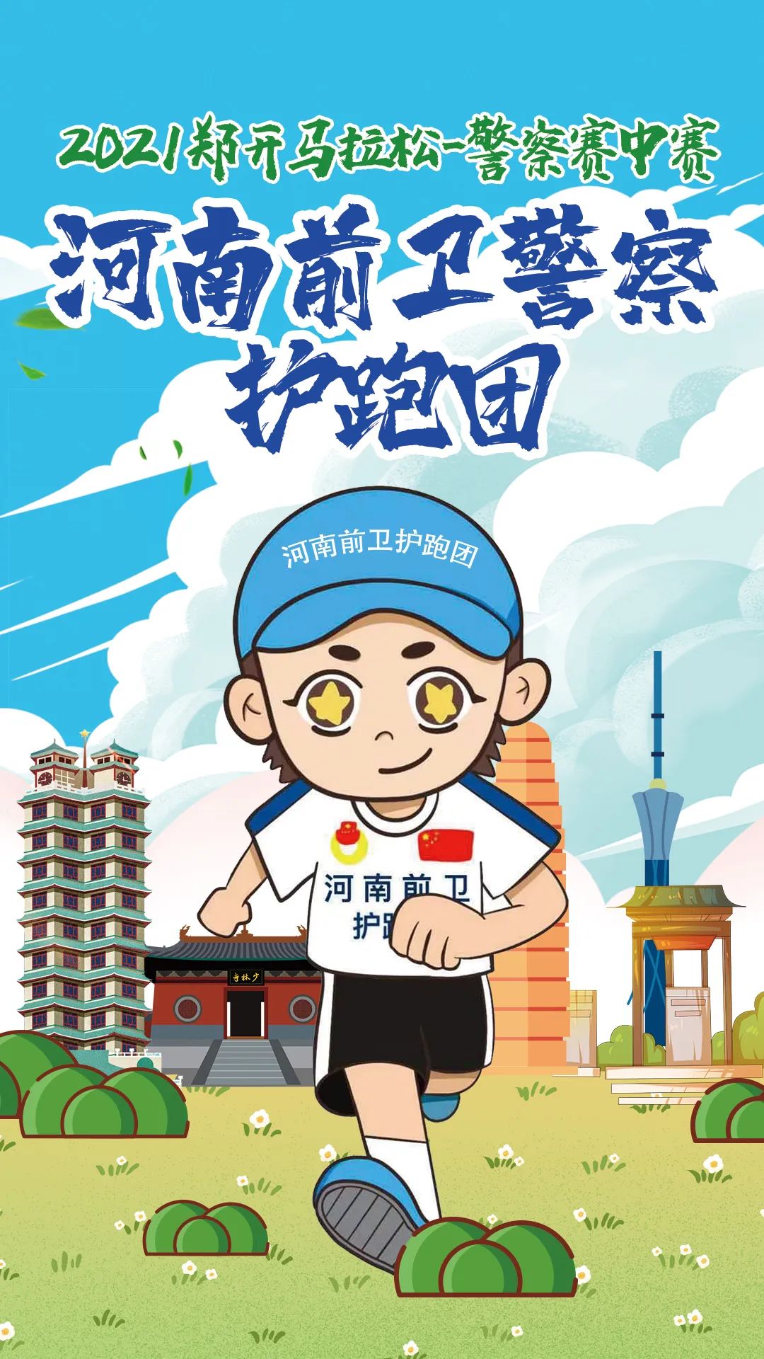 号外!2021郑开马拉松—警察赛中赛推进协调会成功召开