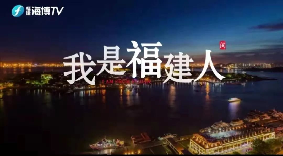 3分钟震撼短片:原来你是这样的福建人!