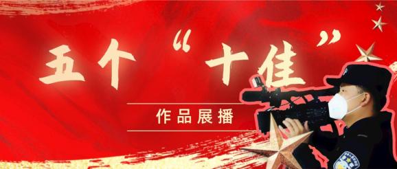 五个"十佳" | 我心目中的十佳微故事是这样的!