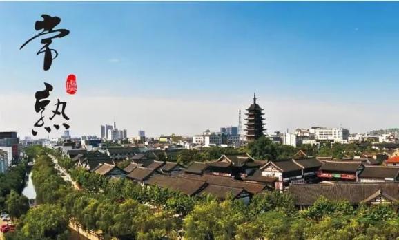 我为美丽常熟空间美图建言献策常熟市国土空间总体规划问卷调查