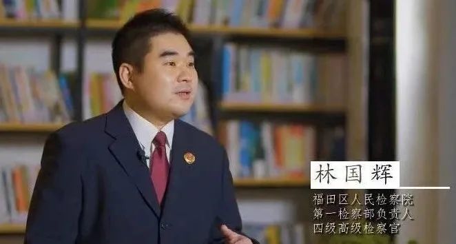 向典型学习检察官林国辉仗正义之剑圆梦检察侠客行