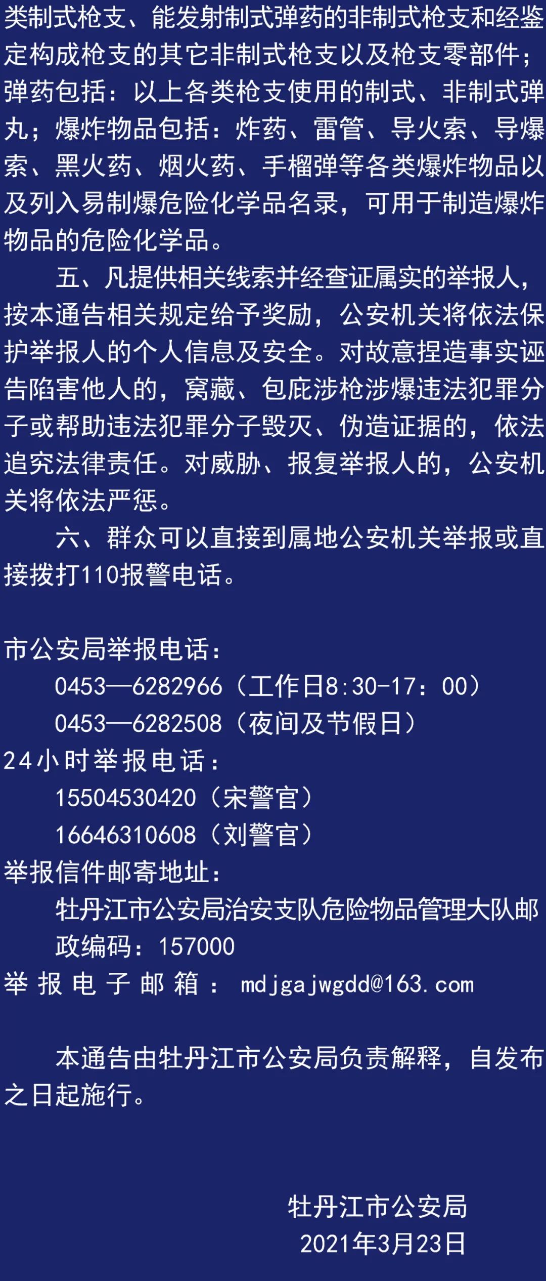 牡丹江市公安局关于对涉枪涉爆违法犯罪实施有奖举报的通告