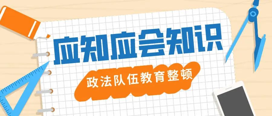 【教育整顿】政法队伍教育整顿应知应会