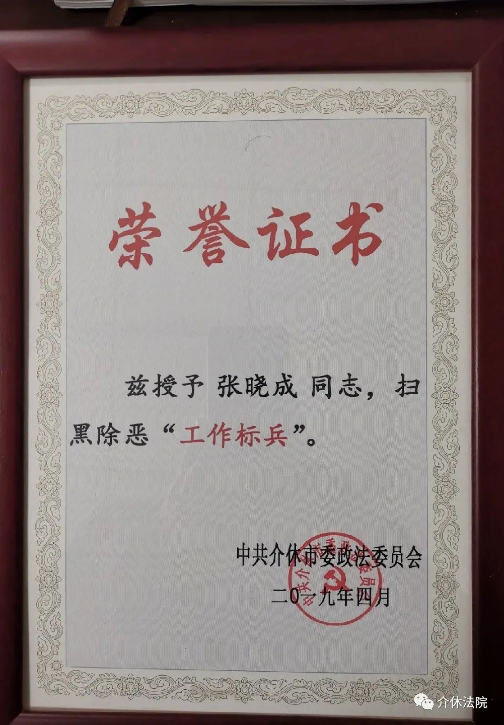 【荣誉奖章】张晓成,男,39岁,中共党员,大学本科学历,历任介休市人民