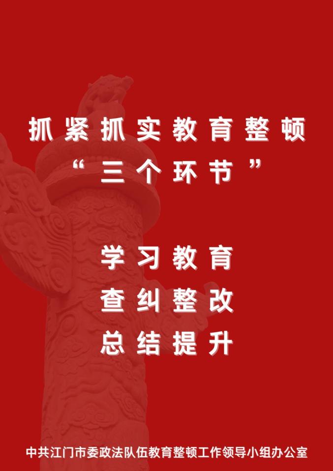 教育整顿进行时江门市五个一推动政法队伍教育整顿宣传工作全覆盖