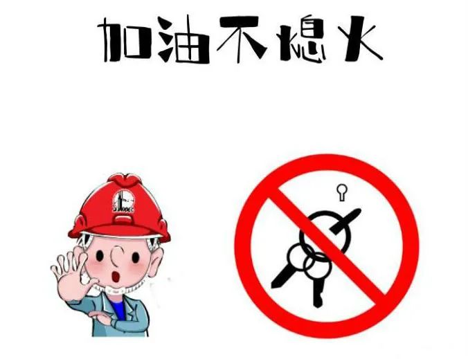 进加油站加油时,一定要停车熄火,关闭电源和发动机.