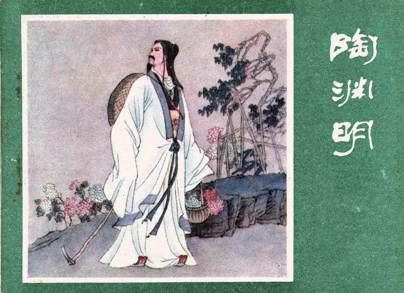 《晋书·陶潜传》中说他"又不营生业,家务悉委之儿仆,正是他对二疏"