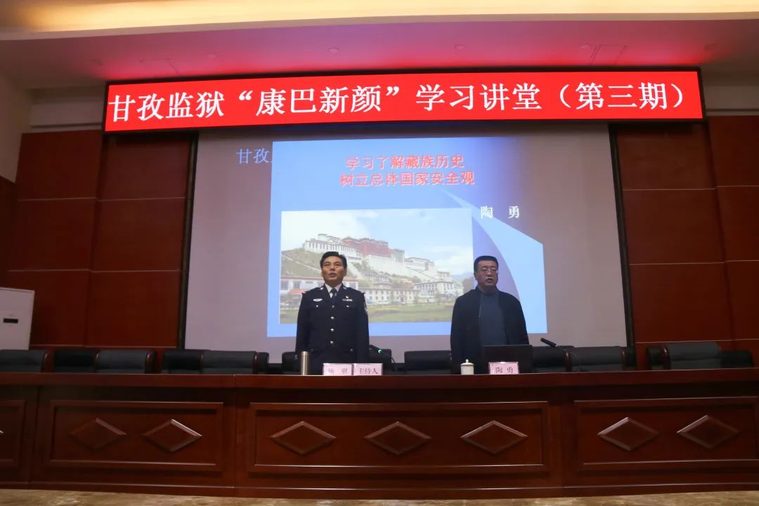 队伍教育整顿甘孜监狱打造康巴新颜讲堂