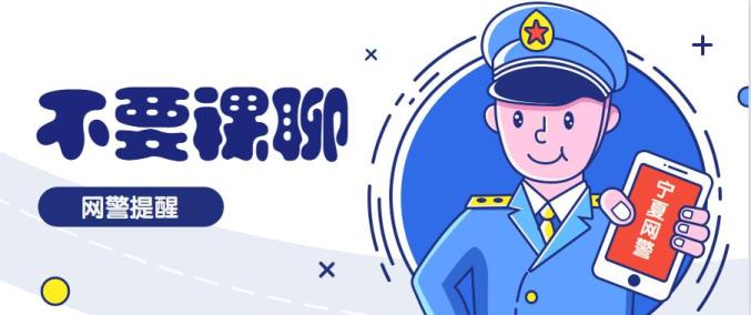 【網警提醒】不要裸聊!不要裸聊!不要裸聊!