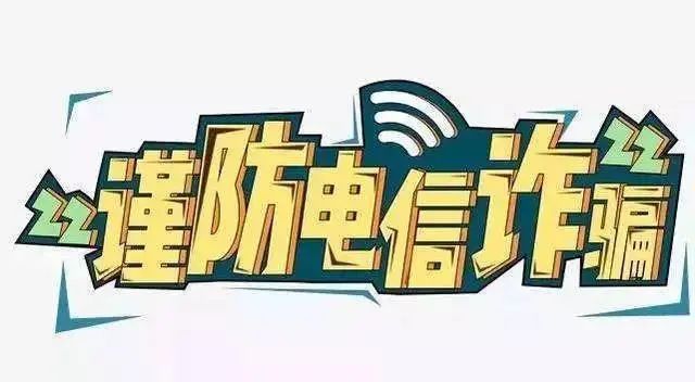 防電詐,守錢袋!大同在行動