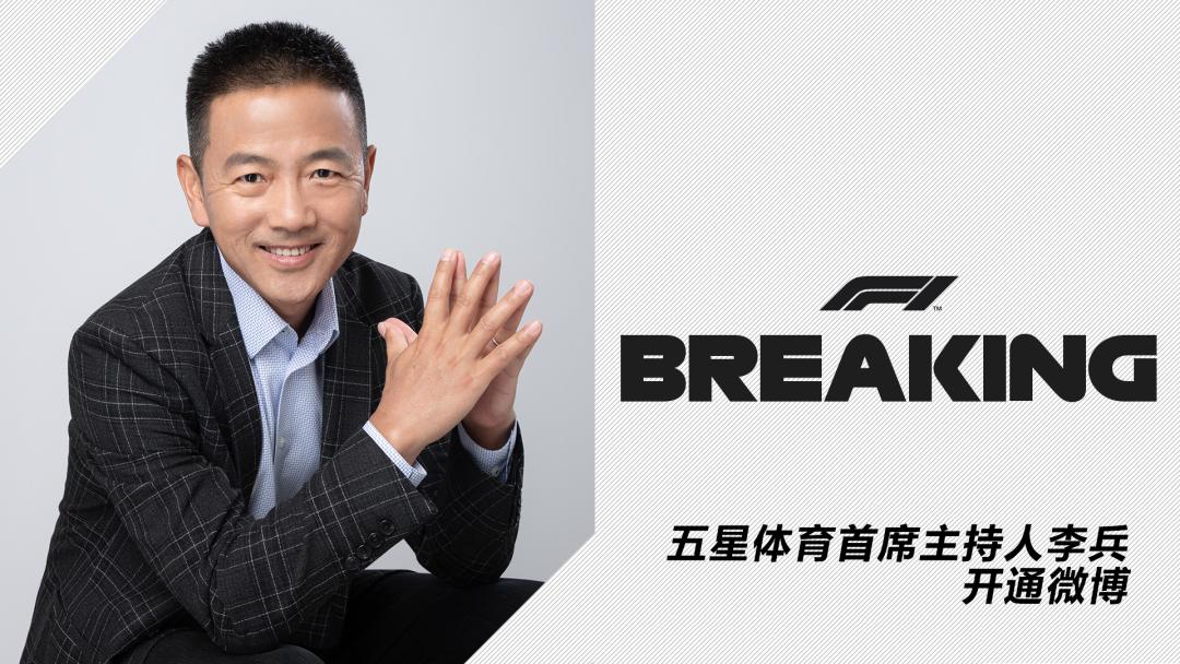 新赛季f1开始前兵哥竟然开微博了