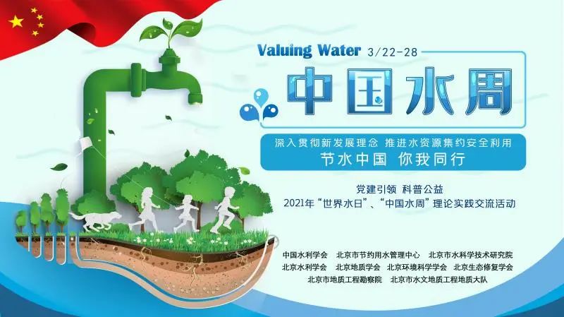 北京地质学会中国水周系列主题活动