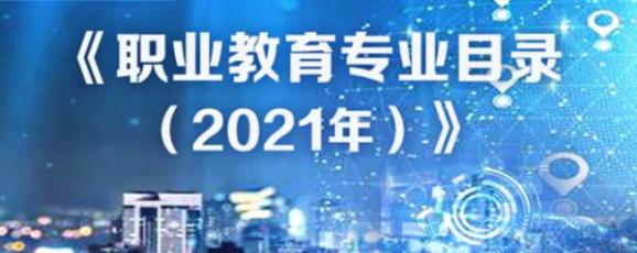 新版职业教育专业目录发布、“无锡卫生高等职业技术学校双一流”建设成效评价办法出台、国务