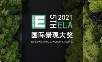 2021第五届ELA国际景观大奖正式启动