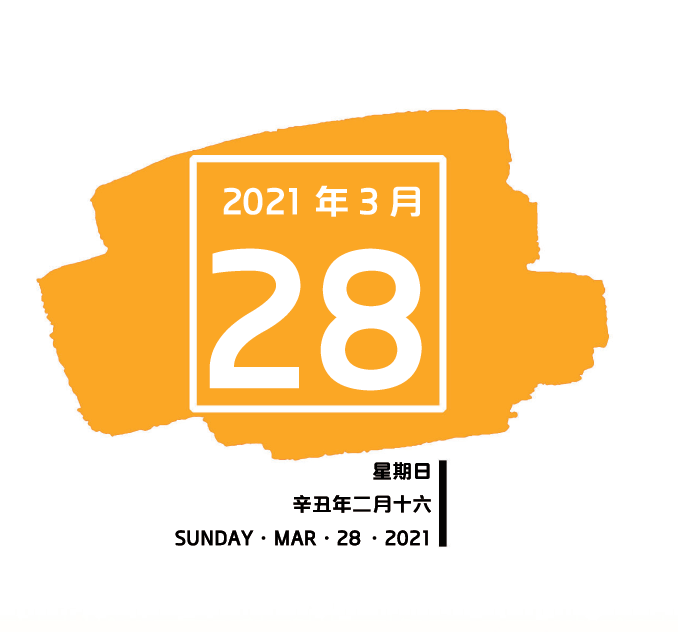 南粤红色印记99每日一学2021年3月28日
