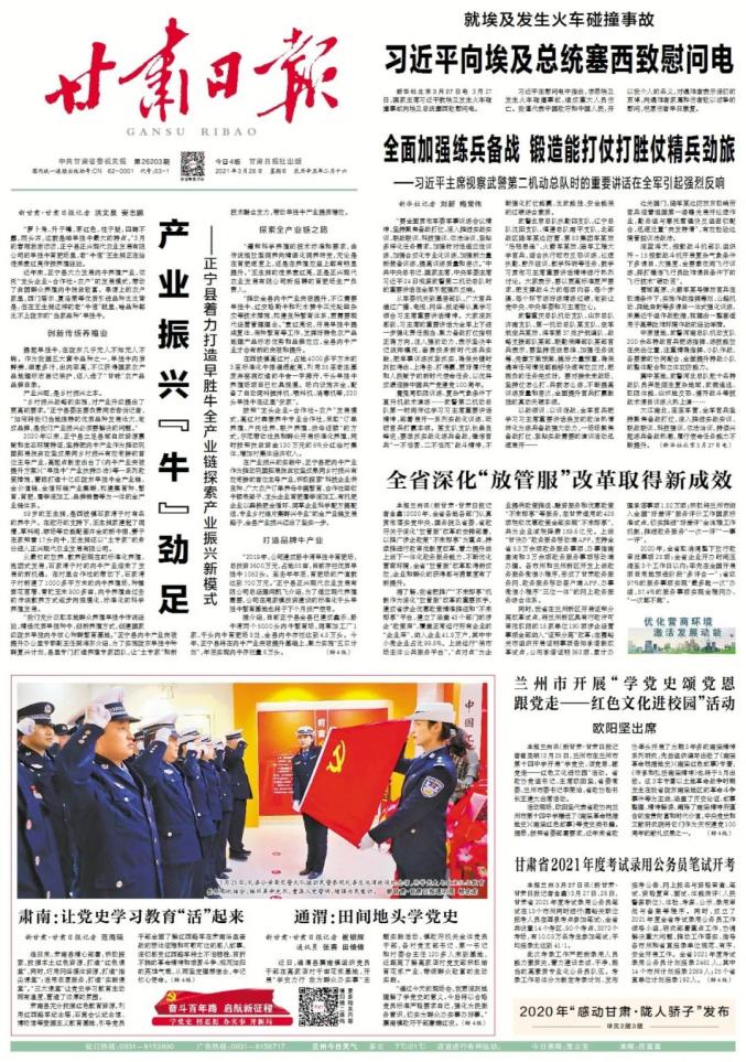 甘肃日报速读 2021年3月28日_政务_澎湃新闻-the paper