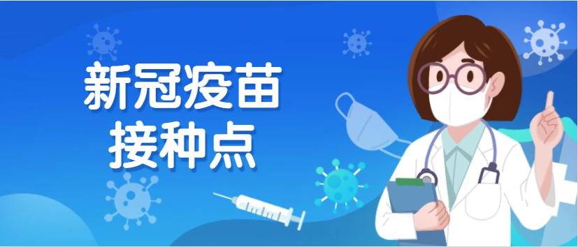 青浦區新冠疫苗接種點新增至14個覆蓋全區所有街鎮