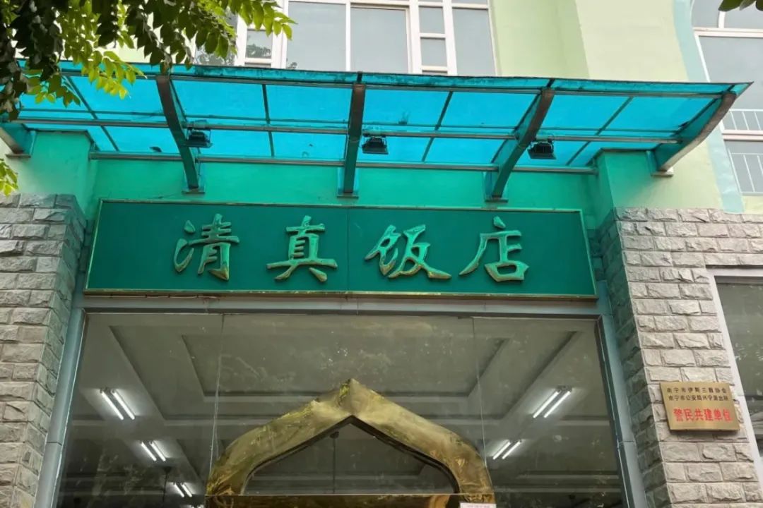 南宁清真饭店图片