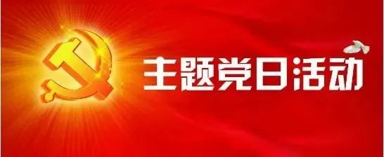 主题党日活动ppt图片图片