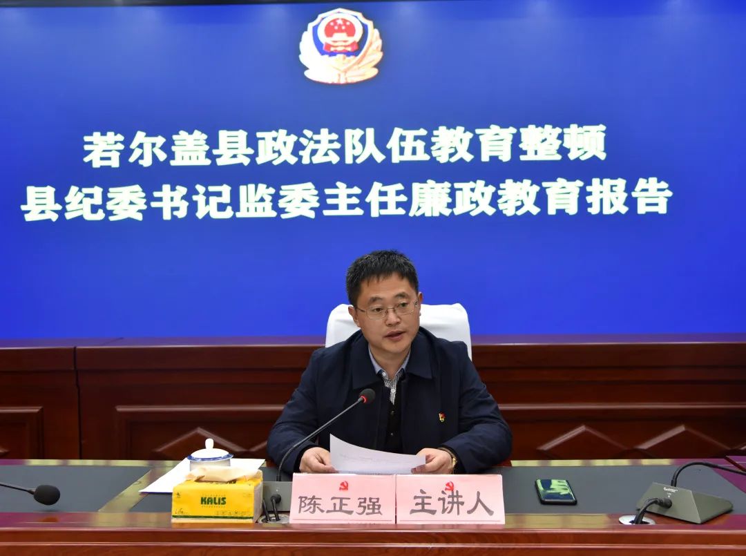 教育整顿28丨若尔盖县召开政法队伍教育整顿廉政教育报告会