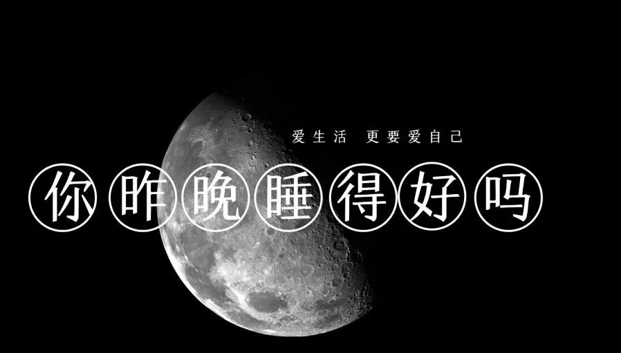 清晨早起时的活力满满离不开昨天晚上的一个好觉.